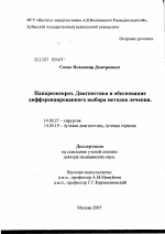 Панкреонекроз. Диагностика и обоснование дифференцированного выбора методов лечения - диссертация, тема по медицине