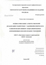 Медико-социальные аспекты школьной дезадаптации у подростков с задержкой психического развития - воспитанников специализированных (коррекционных) образовательных учреждений - диссертация, тема по медицине