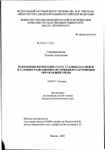 Психофизиологический статус старшеклассников в условиях радиационно-пестицидного загрязнения окружающей среды - диссертация, тема по медицине