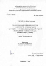 Терапевтическая оценка клинических особенностей аутоиммунного тиреоидита в условиях индивидуальной йодной профилактики в период гестации. Выбор лечебной тактики - диссертация, тема по медицине