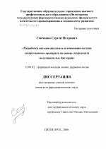 Разработка методов анализа и оптимизация состава лекарственного препарата на основе гидролизата молочнокислых бактерий - диссертация, тема по фармакологии