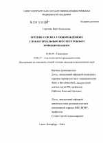 Течение сепсиса у новорожденных с небактериальным внутриутробным инфицированием - диссертация, тема по медицине