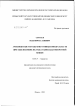 Арефлюксные методы оперативных вмешательств при заболеваниях желудка и двенадцатиперстной кишки - диссертация, тема по медицине