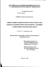 Оценка минеральной плотности костной ткани и показателей костного метаболизма у женщин с диффузным токсическим зобом - диссертация, тема по медицине