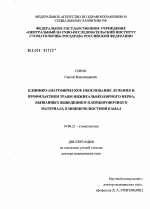 Клинико-анатомическое обоснование лечения и профилактики травм нижнеальвеолярного нерва, вызванных выведением пломбировочного материала в нижнечелюстной канал - диссертация, тема по медицине