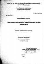 Оперативное лечение закрытых повреждений связок суставов пальцев кисти - диссертация, тема по медицине