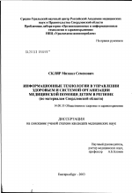 Информационные технологии в управлении здоровьем и системой организации медицинской помощи детям в регионе (по материалам Свердловской обл.) - диссертация, тема по медицине