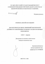 Диагностическая оценка изменений электрической активности тонкой кишки у больных с распространенным перитонитом - диссертация, тема по медицине