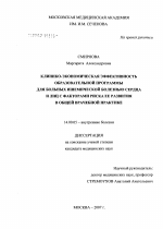 Клинико-экономическая эффективность образовательной программы для больных ишемической болезнью сердцаи и лиц с факторами риска ее развития в общей врачебной практике - диссертация, тема по медицине