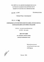 Принципы патогенетической терапии атеросклероза. Использование клеточных моделей - диссертация, тема по медицине