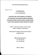 Диагностика постменопаузального остеопороза методом количественной компьютерной томографии и мониторинг заместительной гормональной терапии - диссертация, тема по медицине