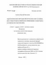 Эндоскопические операции при опухолях и кистах переднего средостения (клиническое применение и топографо-анатомическое обоснование) - диссертация, тема по медицине