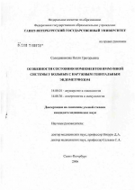 Особенности состояния компонентов иммунной системы у больных с наружным генитальным эндометриозом - диссертация, тема по медицине