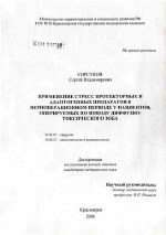 Применение стресс-протекторных и адаптогенных препаратов в периоперационном периоде у пациентов, оперируемых по поводу диффузно-токсического зоба - диссертация, тема по медицине