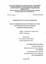 Интегративный подход к изучению гестозов: патогенетически обоснованное лечение и профилактика - диссертация, тема по медицине