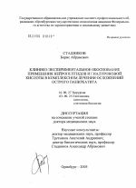 Клинико-экспериментальное обоснование применения нейропептидов и гиалуроновой кислоты в комплексном лечении осложнений острого панкреатита - диссертация, тема по медицине