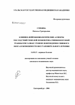 Клинико-нейрофизиологические аспекты последствий тяжелой позвоночно-спинномозговой травмы при разных уровнях повреждения спинного мозга и возможности восстановительного лечения - диссертация, тема по медицине