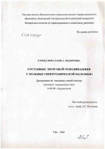 Состояние мозговой гемодинамики у больных гипертонической болезнью - диссертация, тема по медицине