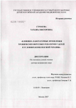 Клинико-лабораторные проявления хронических вирусных гепатитов у детей в условиях комплексной терапии - диссертация, тема по медицине