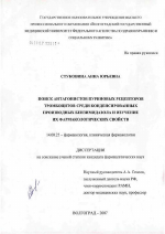 Поиск антагонистов пуриновых рецепторов тромбоцитов среди конденсированных производных бензимидазола и изучение их фармакологических свойств - диссертация, тема по медицине