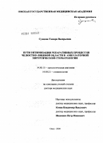 Пути оптимизации репаративных процессов челюстно-лицевой области в амбулаторной хирургической стоматологии - диссертация, тема по медицине