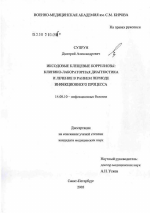 Иксодовые клещевые боррелиозы: клинико-лабораторная диагностика и лечение в раннем периоде инфекционного процесса - диссертация, тема по медицине