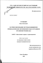 Научное обоснование системы медицинских профилактических мероприятий среди сотрудников органов внутренних дел - диссертация, тема по медицине