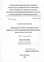 Хирургическое лечение гастроэзофагеального рефлюкса у детей с рецидивирующими заболеваниями нижних дыхательных путей - диссертация, тема по медицине