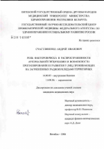 Роль факторов риска в распространенности артериальной гипертензии и возможности прогнозирования ее развития у лиц, проживающих на загрязненных радионуклидами территориях - диссертация, тема по медицине