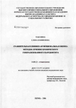 Сравнительная клинико-функциональная оценка методов лечения хронического генерализованного пародонтита - диссертация, тема по медицине