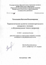 Терапевтические аспекты климактерического синдрома у женщин с абдоминальным типом ожирения - диссертация, тема по медицине