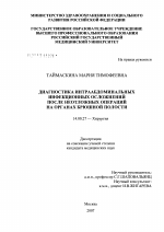 Диагностика интраабдоминальных инфекционных осложнений после неотложных операций на органах брюшной полости - диссертация, тема по медицине