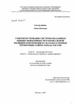 Совершенствование системы оказания и оценки эффективности работы скорой медицинской помощи на малонаселенных территориях Северо-Запада России - диссертация, тема по медицине