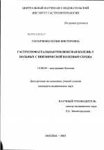 Гастроэзофагеальная рефлюксная болезнь у больных с ишемической болезнью сердца - диссертация, тема по медицине