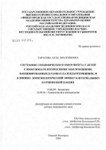 Состояние специфического иммунитета у детей с иммунопатологическими заболеваниями, вакцинированных в рамках календаря прививок, и клинико-иммунологический эффект бактериальной и гриппозной вакцин - диссертация, тема по медицине