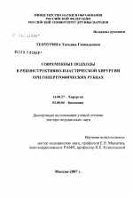 Современные подходы в реконструктивно-пластической хирургии при гипертрофических рубцах - диссертация, тема по медицине