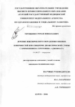 Лечение ишемического поражения нижних конечностей при синдроме диабетической стопы с применением серотонина адипината - диссертация, тема по медицине