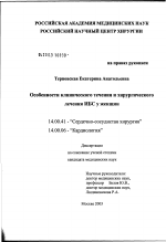 Особенности клинического течения и хирургического лечения ИБС у женщин - диссертация, тема по медицине