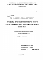 Факторы прогноза хирургического лечения рака проксимального отдела желудка - диссертация, тема по медицине
