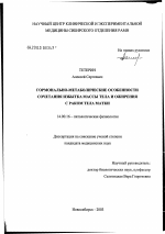 Гормонально-метаболические особенности сочетания избытка массы тела и ожирения с раком тела матки - диссертация, тема по медицине