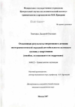 Отдаленные результаты оперативного лечения посттравматической передней нестабильности коленного сустава у спортсменов (ошибки, осложнения и их коррекция) - диссертация, тема по медицине