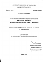 Фармакотерапия стенокардии напряжения в Российской Федерации (фармакоэпидемиологическое исследование) - диссертация, тема по медицине