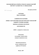 Клиническое значение новых ультразвуковых диагностических технологий в выборе тактики лечения миомы матки вне и во время беременности - диссертация, тема по медицине