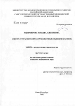 Спектр аутоантител при аутоиммунных эндокринопатиях - диссертация, тема по медицине