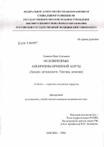 Осложненные аневризмы брюшной аорты (анализ летальности; тактика лечения) - диссертация, тема по медицине