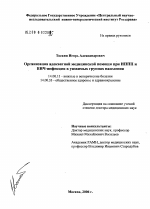 Организация адекватной медицинской помощи при ИППП и ВИЧ-инфекции в уязвимых группах населения - диссертация, тема по медицине