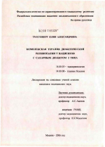 Комплексная терапия диабетической ретинопатии у пациентов с сахарным диабетом 2-го типа - диссертация, тема по медицине