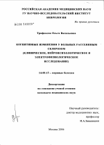 Когнитивные изменения у больных рассеянным склерозом (клиническое, нейропсихологическое и электрофизиологическое исследование) - диссертация, тема по медицине