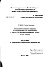 Профилактика и лечение язвенных гастродуоденальных кровотечений у больных с трансплантированной почкой - диссертация, тема по медицине