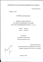 Оценка радикальности органосохраняющих операций при раке щитовидной железы T1-2N0M0 - диссертация, тема по медицине